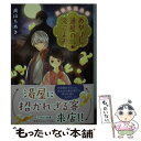  あやかし湯屋の恋ごよみ 異世界温泉郷 / 高山 ちあき, 細居 美恵子 / 集英社 