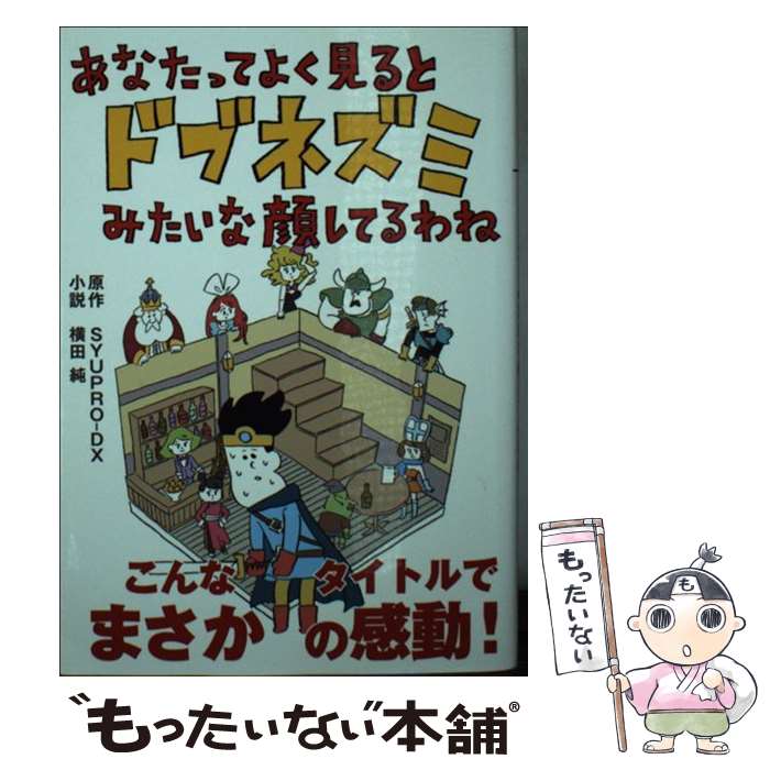 【中古】 あなたってよく見るとドブネズミみたいな顔してるわね / SYUPRO‐DX, 横田 純 / 泰文堂 [文庫]【メール便送料無料】【最短翌日配達対応】