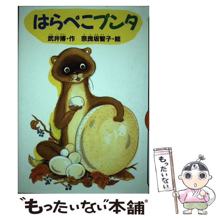 Unused Book - 【中古】 はらぺこプンタ / 武井 博, 奈良坂 智子 / 講談社 [単行本]【メール便送料無料】【最短翌日配達対応】