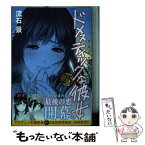 【中古】 ドメスティックな彼女 25 / 流石 景 / 講談社 [コミック]【メール便送料無料】【あす楽対応】