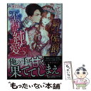 【中古】 こじらせ騎士侯爵の不埒な純愛 / 八巻 にのは, 青禎 たかし / ハーパーコリンズ ジャパン 文庫 【メール便送料無料】【あす楽対応】