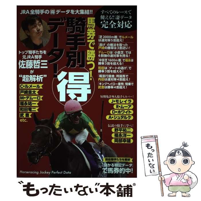 【中古】 馬券で勝つ！騎手別（得）データ トップ騎手たちを元JRA騎手・佐藤哲三が”超解析” / 佐藤哲三 / KADOKAWA [単行本]【メール便送料無料】【あす楽対応】