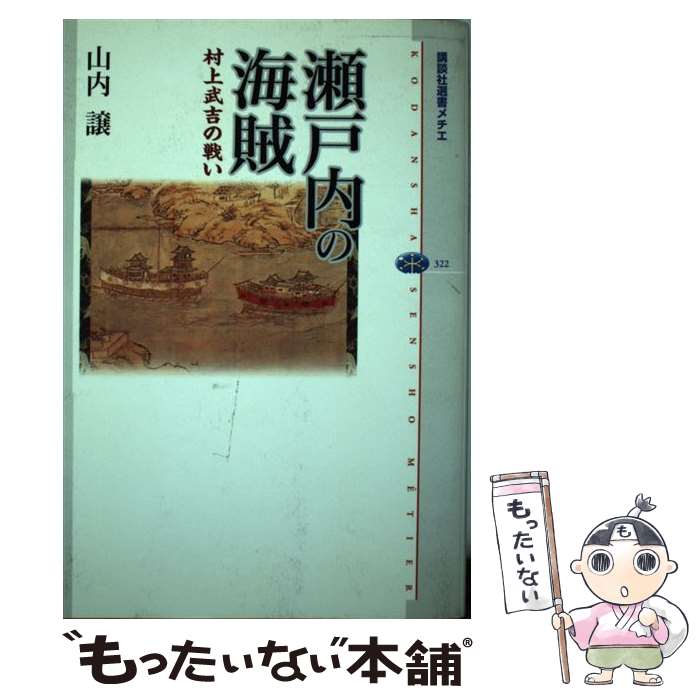 【中古】 瀬戸内の海賊 村上武吉の戦い / 山内 譲 / 講談社 [単行本（ソフトカバー）]【メール便送料無料】【あす楽対応】