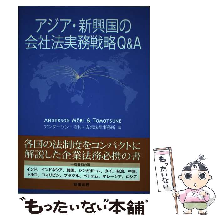【中古】 アジア・新興国の会社法実務戦略Q＆A / アンダーソン・毛利・友常法律事務所 / 商事法務 [単行本]【メール便送料無料】【最短翌日配達対応】