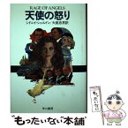 【中古】 天使の怒り / シドニィ・シェルダン, 大庭忠男 / 早川書房 [単行本]【メール便送料無料】【あす楽対応】