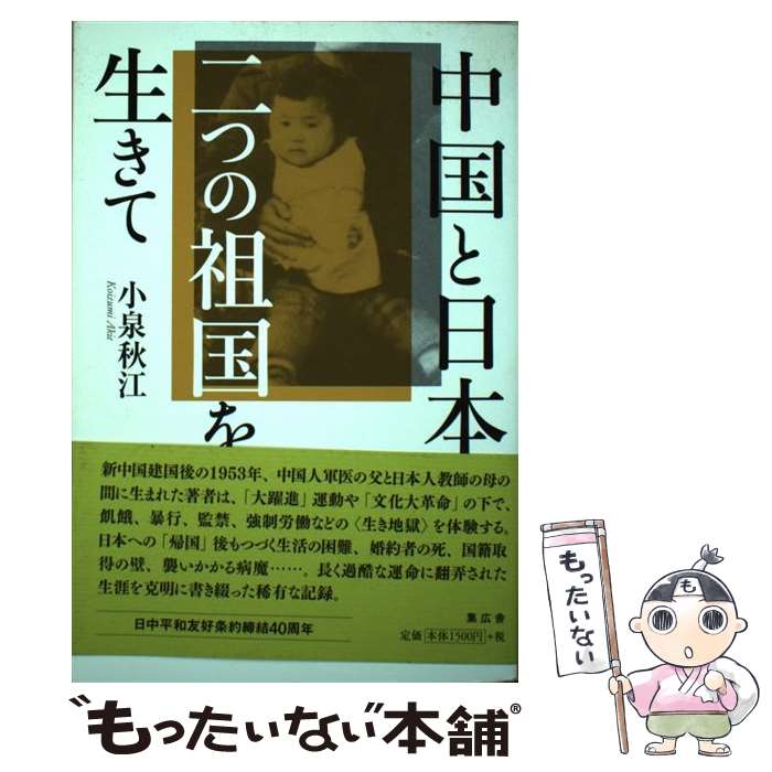 【中古】 中国と日本二つの祖国を生きて / 小泉 秋江 / 集広舎 [新書]【メール便送料無料】【最短翌日配達対応】