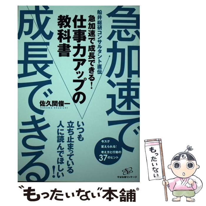 【中古】 急加速で成長できる！仕事力アップの教科書 / 佐久間 俊一 / すばる舎 [単行本]【メール便送料無料】【最短翌日配達対応】