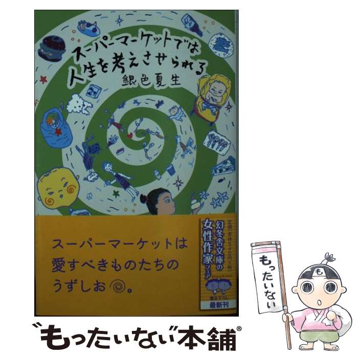 楽天もったいない本舗　楽天市場店【中古】 スーパーマーケットでは人生を考えさせられる / 銀色 夏生 / 幻冬舎 [文庫]【メール便送料無料】【あす楽対応】