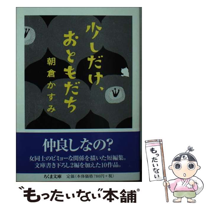 【中古】 少しだけ、おともだち / 朝倉 かすみ / 筑摩書房 [文庫]【メール便送料無料】【最短翌日配達対応】