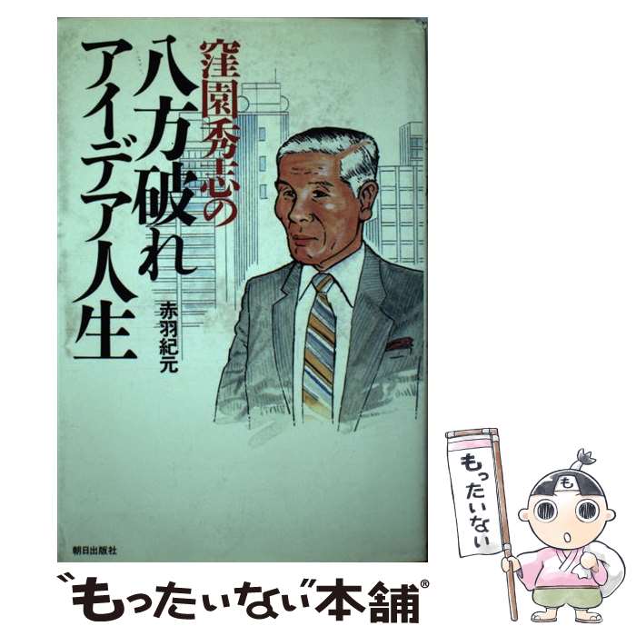 【中古】 窪園秀志の八方破れアイデア人生 / 赤羽 紀元 /