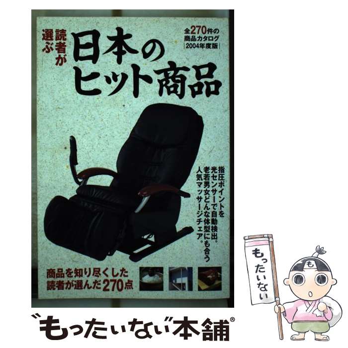 著者：日本のヒット商品編集部, ミスター パートナー出版部出版社：ミスター・パートナーサイズ：単行本ISBN-10：4434046403ISBN-13：9784434046407■通常24時間以内に出荷可能です。※繁忙期やセール等、ご注文数が多い日につきましては　発送まで48時間かかる場合があります。あらかじめご了承ください。 ■メール便は、1冊から送料無料です。※宅配便の場合、2,500円以上送料無料です。※最短翌日配達ご希望の方は、宅配便をご選択下さい。※「代引き」ご希望の方は宅配便をご選択下さい。※配送番号付きのゆうパケットをご希望の場合は、追跡可能メール便（送料210円）をご選択ください。■ただいま、オリジナルカレンダーをプレゼントしております。■お急ぎの方は「もったいない本舗　お急ぎ便店」をご利用ください。最短翌日配送、手数料298円から■まとめ買いの方は「もったいない本舗　おまとめ店」がお買い得です。■中古品ではございますが、良好なコンディションです。決済は、クレジットカード、代引き等、各種決済方法がご利用可能です。■万が一品質に不備が有った場合は、返金対応。■クリーニング済み。■商品画像に「帯」が付いているものがありますが、中古品のため、実際の商品には付いていない場合がございます。■商品状態の表記につきまして・非常に良い：　　使用されてはいますが、　　非常にきれいな状態です。　　書き込みや線引きはありません。・良い：　　比較的綺麗な状態の商品です。　　ページやカバーに欠品はありません。　　文章を読むのに支障はありません。・可：　　文章が問題なく読める状態の商品です。　　マーカーやペンで書込があることがあります。　　商品の痛みがある場合があります。