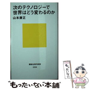 【中古】 次のテクノロジーで世界はどう変わるのか / 山本 康正 / 講談社 [新書]【メール便送料無料】【あす楽対応】