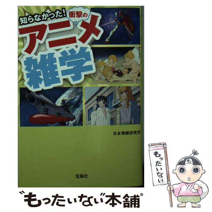 【中古】 知らなかった！衝撃のアニメ雑学 / 日本博識研究所 / 宝島社 [文庫]【メール便送料無料】【最短翌日配達対応】