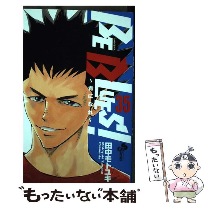 【中古】 BE BLUES！～青になれ～（35） / 田中 モトユキ / 小学館 [コミック]【メール便送料無料】【最短翌日配達対応】