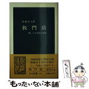 【中古】 板門店 統一への対話と対決 / 菊池 正人 / 中央公論新社 新書 【メール便送料無料】【あす楽対応】