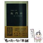 【中古】 板門店 統一への対話と対決 / 菊池 正人 / 中央公論新社 [新書]【メール便送料無料】【あす楽対応】