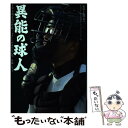 【中古】 異能の球人 甲子園と高校野球“ここにしか咲かない花”を探して / 矢崎良一, 藤井利香, 崔 仁和, 中里浩章, 谷上史朗, 沢井 史, 渡 / 単行本 【メール便送料無料】【あす楽対応】