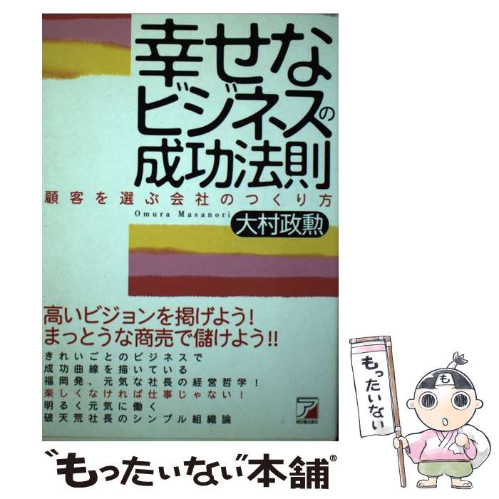 【中古】 幸せなビジネスの成功法則 / 大村 政勲 / アスカ・エフ・プロダクツ [単行本]【メール便送料無料】【最短翌日配達対応】