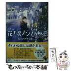 【中古】 花工房ノンノの秘密 死をささやく青い花 / 深津 十一 / 宝島社 [文庫]【メール便送料無料】【あす楽対応】