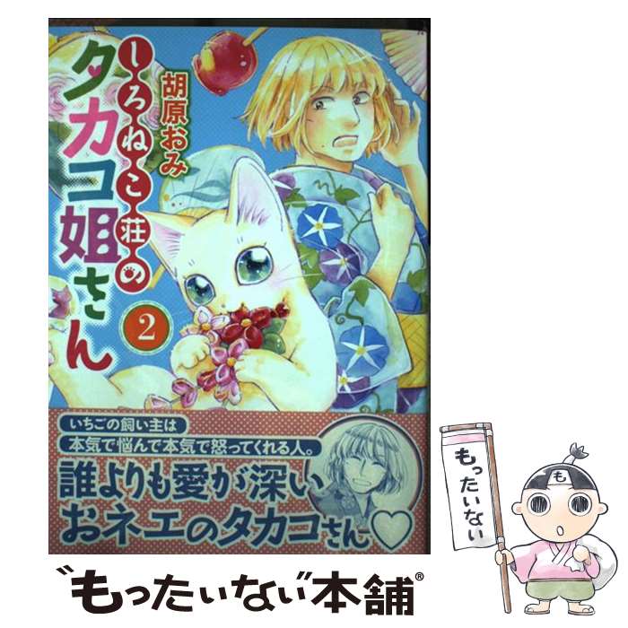 Shueisha Young You C - 【中古】 しろねこ荘のタカコ姐さん（2） / 胡原 おみ / 少年画報社 [コミック]【メール便送料無料】【最短翌日配達対応】
