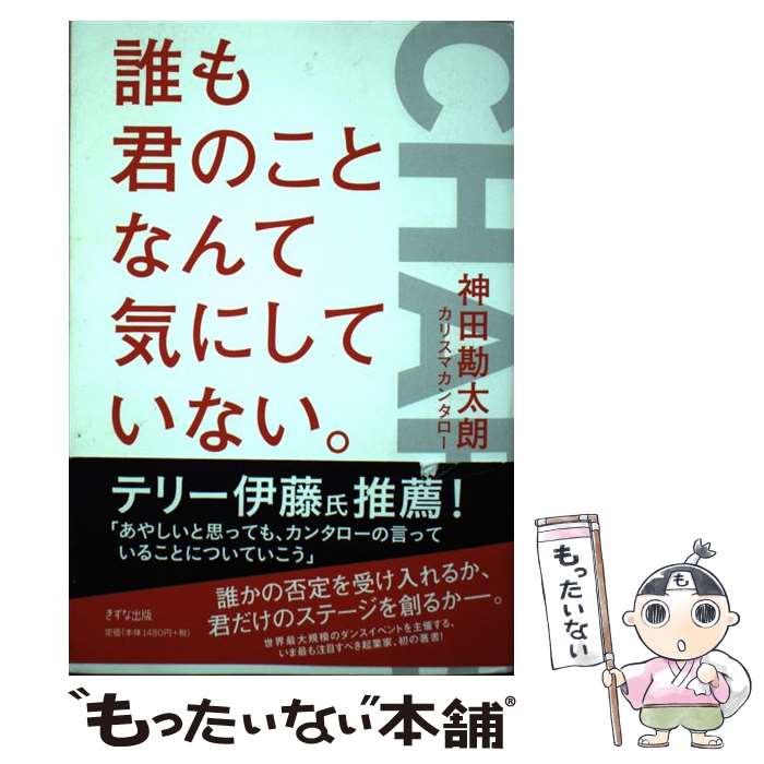 【中古】 誰も君のことなんて気にしていない。 / 神田勘太朗(カリスマカンタロー) / きずな出版 [単行本（ソフトカバー）]【メール便送料無料】【最短翌日配達対応】