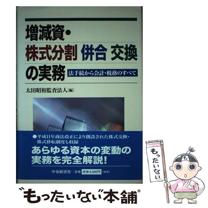 【中古】 増減資・株式分割併合交換の実務 法手続から会計・税務のすべて / 太田昭和監査法人 / 中央経済グループパブリッシング [単行本]【メール便送料無料】【あす楽対応】