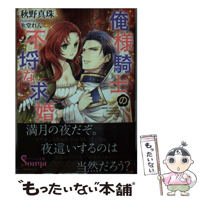 【中古】 俺様騎士の不埒な求婚 / 秋野真珠, 氷堂れん / イースト・プレス [文庫]【メール便送料無料】【あす楽対応】