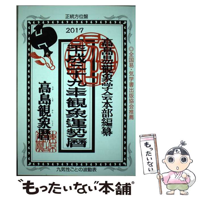 【中古】 観象運勢暦 平成29年 / 高島易観象学会本部, 佐藤 央佳 / 東京易占学院 [単行本]【メール便送料無料】【あ…