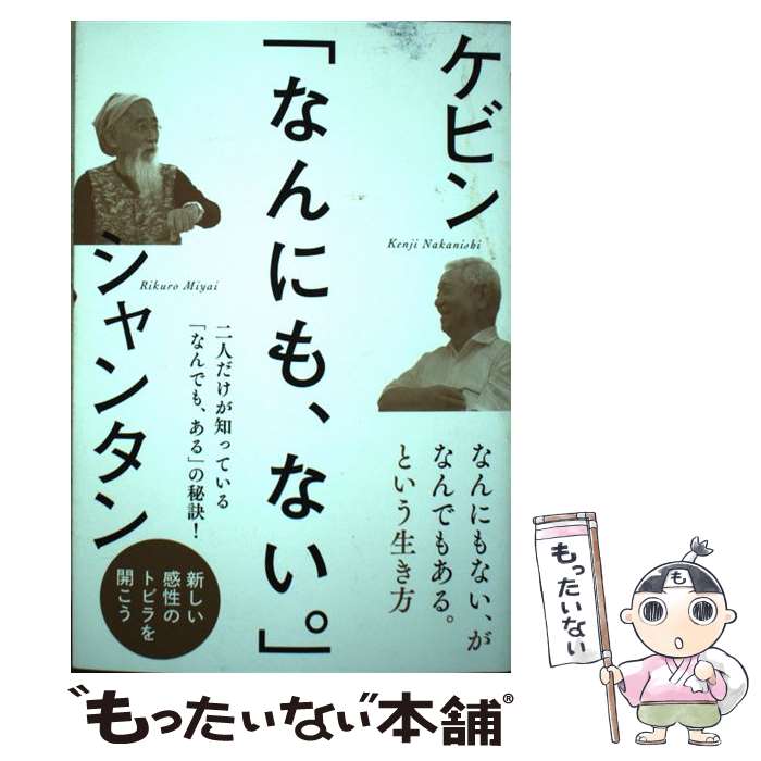 【中古】 「なんにも、ない。」 / ケビン(中西研二), シャンタン(宮井陸郎) / ヒカルランド [単行本（..
