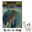  麻酔の科学 手術を支える力持ち / 諏訪 邦夫 / 講談社 