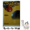 【中古】 ディープインパクト不況 中国バブル崩壊という巨大隕石が世界経済を直撃する / 真壁 昭夫  ...