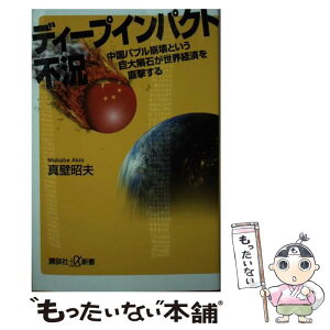 【中古】 ディープインパクト不況 中国バブル崩壊という巨大隕石が世界経済を直撃する / 真壁 昭夫 / 講談社 [新書]【メール便送料無料】【あす楽対応】