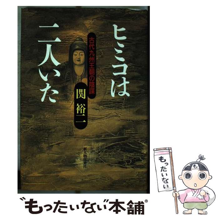 【中古】 ヒミコは二人いた / 関 裕二 / KADOKAWA(新人物往来社) [ハードカバー]【メール便送料無料】..
