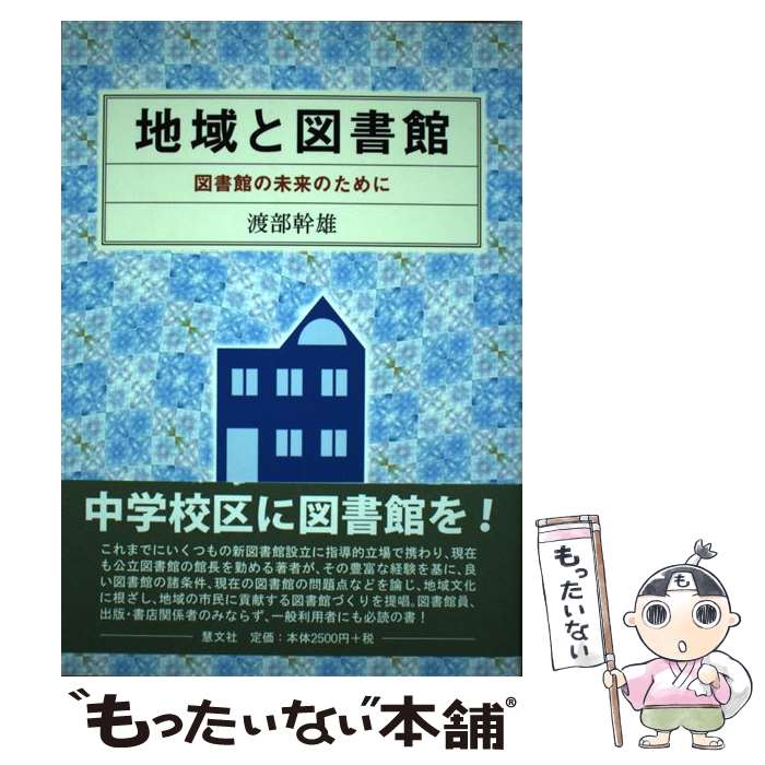 【中古】 地域と図書館 図書館の未来のために / 渡部 幹雄 / 慧文社 [単行本]【メール便送料無料】【あす楽対応】