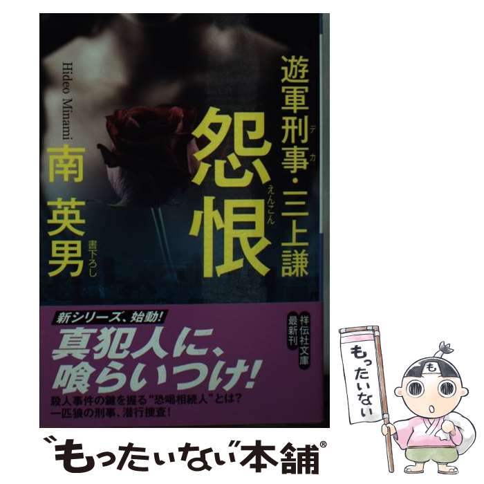 【中古】 怨恨 / 南 英男 / 祥伝社 [文庫]【メール便送料無料】【最短翌日配達対応】