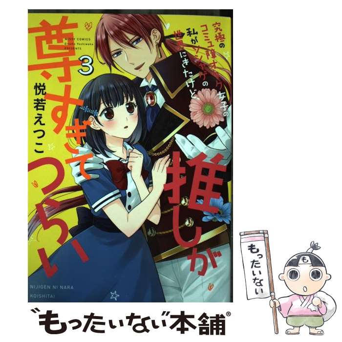 著者：悦若えつこ出版社：宙出版サイズ：コミックISBN-10：4776749548ISBN-13：9784776749547■こちらの商品もオススメです ● ヲタ　ドル　推しが私で　私が推しで（1） / ぢゅん子 / 講談社 [コミック] ● 究極のコミュ障オタク女子の私がソシャゲの世界にきたけど、推しが尊すぎてつらい（2） / 悦若えつこ / 宙出版 [コミック] ● 本気の悪役令嬢！ / きゃる / アルファポリス [単行本] ● 究極のコミュ障オタク女子の私がソシャゲの世界にきたけど、推しが尊すぎてつらい（1） / 宙出版 [コミック] ● 究極のコミュ障オタク女子の私がソシャゲの世界にきたけど、推しが尊すぎてつらい 4 / 悦若えつこ / ジャイブ [コミック] ● 私の海賊王 / リカチ / 笠倉出版社 [コミック] ● 悪役令嬢は腹黒CEOから逃げ出したい！ 2 / 絢瀬マコト / 宙出版 [コミック] ● 推しとは恋に落ちません。（たぶん）（1） / 三浦ひらく / 竹書房 [コミック] ● 悪役令嬢は腹黒CEOから逃げ出したい！ 1 / 絢瀬マコト / 宙出版 [コミック] ● 推しとは恋に落ちません。（たぶん）（2） / 三浦ひらく / 竹書房 [コミック] ● 下賜された悪徳王女は、裏切りの騎士に溺愛される / 青砥 あか, 城井 ユキ / 竹書房 [文庫] ● 究極のコミュ障オタク女子の私がソシャゲの世界にきたけど、推しが尊すぎてつらい 2 / 悦若えつこ / ジャイブ [コミック] ■通常24時間以内に出荷可能です。※繁忙期やセール等、ご注文数が多い日につきましては　発送まで48時間かかる場合があります。あらかじめご了承ください。 ■メール便は、1冊から送料無料です。※宅配便の場合、2,500円以上送料無料です。※最短翌日配達ご希望の方は、宅配便をご選択下さい。※「代引き」ご希望の方は宅配便をご選択下さい。※配送番号付きのゆうパケットをご希望の場合は、追跡可能メール便（送料210円）をご選択ください。■ただいま、オリジナルカレンダーをプレゼントしております。■お急ぎの方は「もったいない本舗　お急ぎ便店」をご利用ください。最短翌日配送、手数料298円から■まとめ買いの方は「もったいない本舗　おまとめ店」がお買い得です。■中古品ではございますが、良好なコンディションです。決済は、クレジットカード、代引き等、各種決済方法がご利用可能です。■万が一品質に不備が有った場合は、返金対応。■クリーニング済み。■商品画像に「帯」が付いているものがありますが、中古品のため、実際の商品には付いていない場合がございます。■商品状態の表記につきまして・非常に良い：　　使用されてはいますが、　　非常にきれいな状態です。　　書き込みや線引きはありません。・良い：　　比較的綺麗な状態の商品です。　　ページやカバーに欠品はありません。　　文章を読むのに支障はありません。・可：　　文章が問題なく読める状態の商品です。　　マーカーやペンで書込があることがあります。　　商品の痛みがある場合があります。