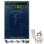 【中古】 エンジンの再発見 水素自動車への挑戦 / 古濱 庄一 / 講談社 [新書]【メール便送料無料】【あす楽対応】