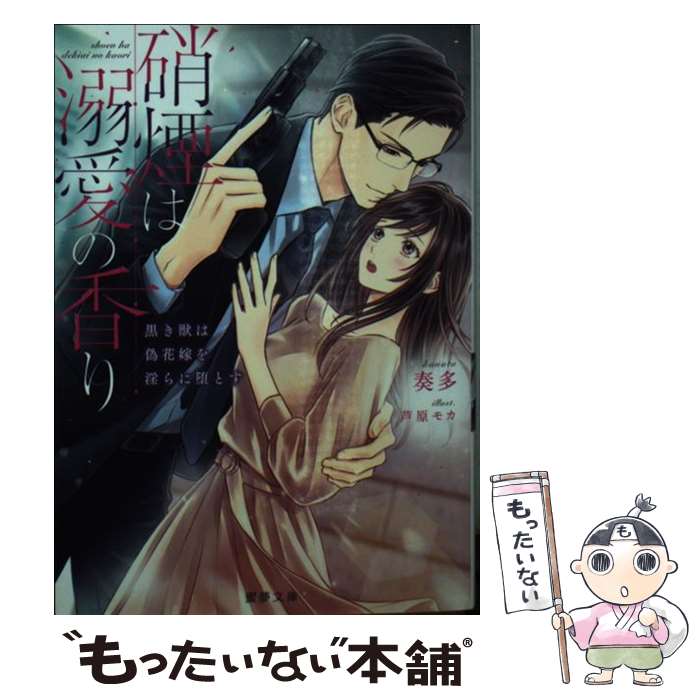 【中古】 硝煙は溺愛の香り　黒き獣は偽花嫁を淫らに堕とす / 奏多, 芦原 モカ / 竹書房 [文庫]【メール便送料無料】【最短翌日配達対応】