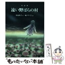  遠い野ばらの村 童話集 / 安房 直子, 味戸 ケイコ / 偕成社 