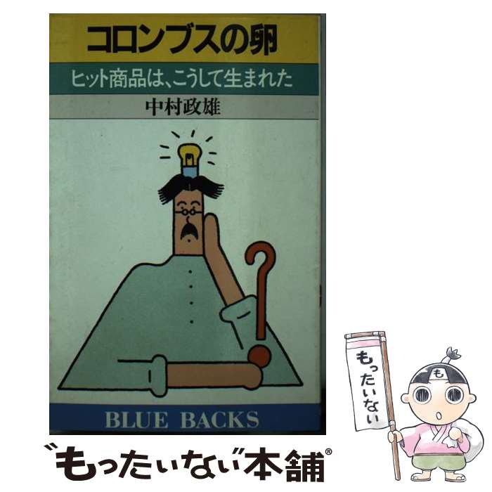 【中古】 コロンブスの卵 ヒット商品は、こうして生まれた / 中村 政雄 / 講談社 [新書]【メール便送料無料】【あす楽対応】