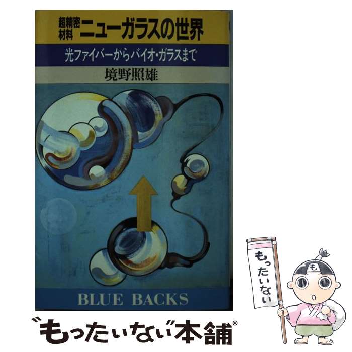 楽天もったいない本舗　楽天市場店【中古】 超精密材料ニューガラスの世界 光ファイバーからバイオ・ガラスまで / 境野 照雄 / 講談社 [新書]【メール便送料無料】【あす楽対応】