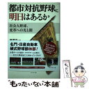 【中古】 都市対抗野球に明日はあるか 社会人野球 変革への光と闇 / 横尾 弘一 / ダイヤモンド社 単行本 【メール便送料無料】【あす楽対応】