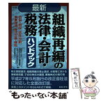 【中古】 最新／組織再編の法律・会計・税務ハンドブック 合併・買収、会社分割、事業譲渡、株式交換・移転 6訂版 / 山田ビジネスコンサ / [単行本]【メール便送料無料】【あす楽対応】