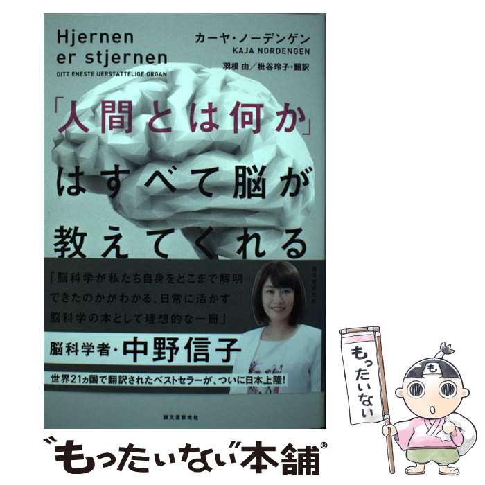  「人間とは何か」はすべて脳が教えてくれる 思考、記憶、知能、パーソナリティの謎に迫る最新の脳 / カーヤ・ノーデンゲン, 羽 / 