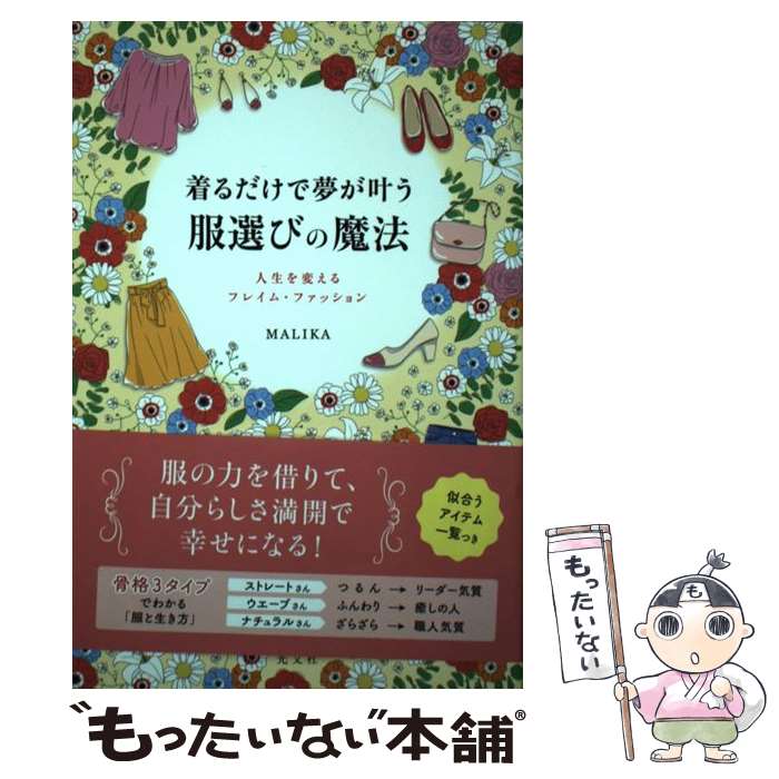  着るだけで夢が叶う服選びの魔法 人生を変えるフレイム・ファッション / MALIKA / 光文社 