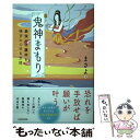 【中古】 鬼神まもり 最強の守護神を味方につける方法 / まさよ / KADOKAWA [単行本]【メール便送料無料】【あす楽対応】