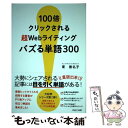 【中古】 100倍クリックされる超Webライティングバズる単語300 / 東 香名子 / パルコ 単行本 【メール便送料無料】【あす楽対応】