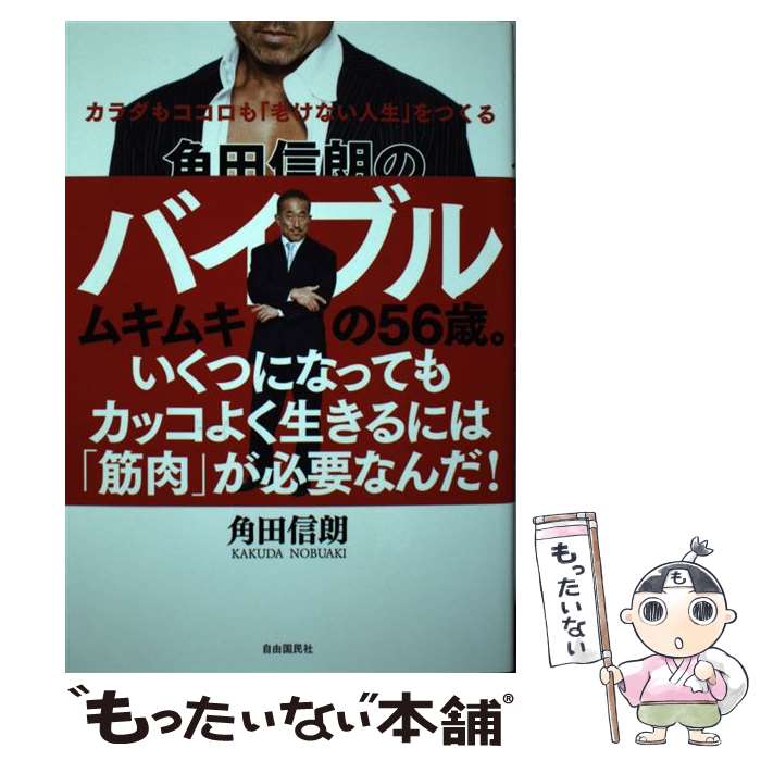 【中古】 角田信朗の筋トレバイブル カラダもココロも「老けない人生」をつくる / 角田 信朗 / 自由国民社 [単行本（ソフトカバー）]【メール便送料無料】【あす楽対応】