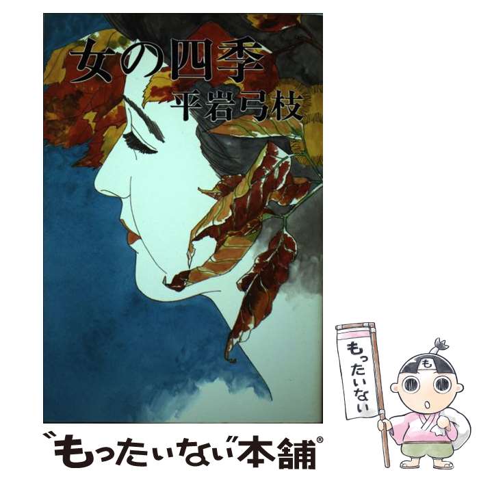【中古】 女の四季 / 平岩 弓枝 / 東京文芸社 [単行本]【メール便送料無料】【最短翌日配達対応】