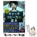 【中古】 マンガでわかるキャッチコピー力の基本 / 川上 徹也, 松浦 まどか / 日本実業出版社 [単行本（ソフトカバー）]【メール便送料無料】【あす楽対応】